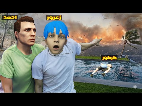 فلم قراند زعرور يهرب من النار مع احمد لمدة 24 ساعة كركور غرق