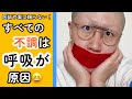 息の吸い方を変えるだけで体調がぐんぐん良くなる!「正しい呼吸の仕方3箇条」を伝授!