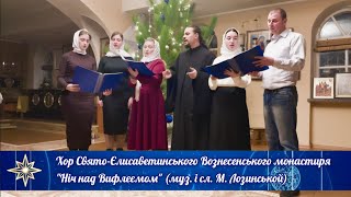 Хор Свято-Єлисаветинського Вознесенського монастиря - &quot;Ніч над Вифлеємом&quot; (муз. і сл. М. Лозинськой)