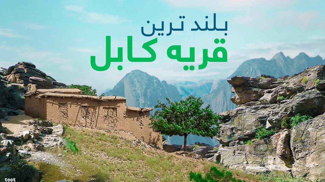 قریه به قریه - سفر به ماهی پر و دیدار از قریه چشمه اسماعیل