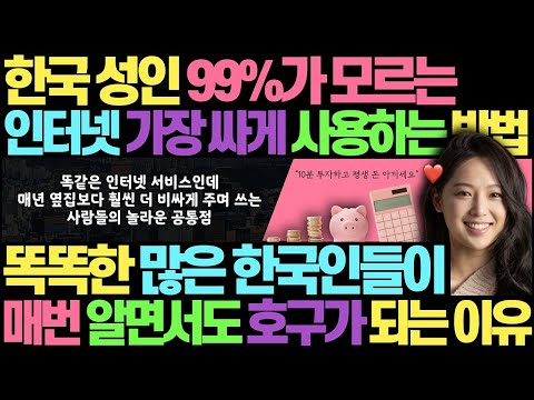 대한민국 성인 99%가 평생 모르며 사는 것 l 똑똑한 많은 한국인들이 쉽고 호구당하는 이유