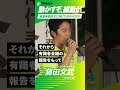 【 皇室典範改正に向けた苦渋の決断 】#藤田文武 共同代表 による街頭演説！！