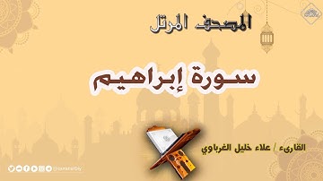 المصحف المرتل _ سورة إبراهيم _ القارىء علاء الغرباوي