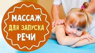 Массаж для развития речи