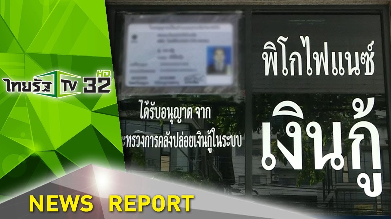 พิโกไฟแนนซ์ มีที่ไหนบ้าง  New Update  พิโกไฟแนนซ์ทางออกหนี้นอกระบบ | 22-01-61 | ไทยรัฐเจาะประเด็น