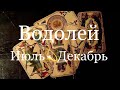 Водолей. Июль-Декабрь 2019 года. Таро-прогноз на 2е Полугодие