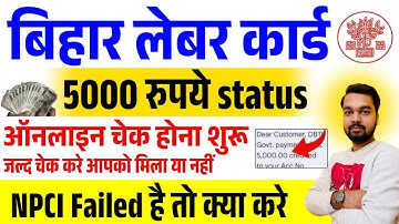 Bihar Labour Card Payment Status Kaise Check Kare | बिहार लेबर कार्ड का पैसा कैसे चेक करे