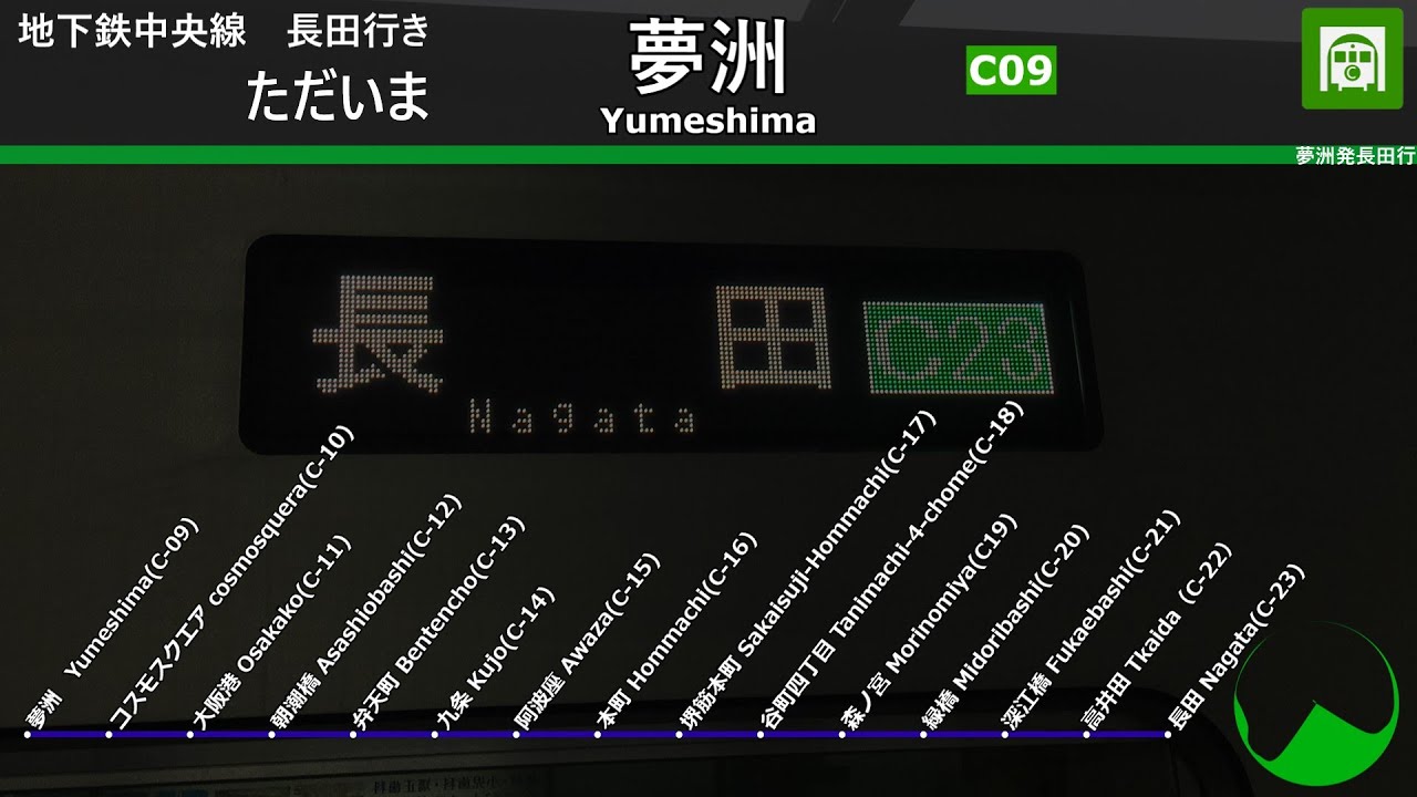 【放送更新前・万博開催時】 Osaka Metro中央線 車内放送 長田行 夢洲~長田