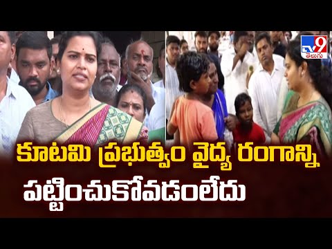 కూటమి ప్రభుత్వం వైద్య రంగాన్ని పట్టించుకోవడంలేదు : YCP Vidadala Rajini   - TV9 - TV9