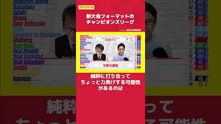 新大会フォーマットのチャンピオンズリーグ