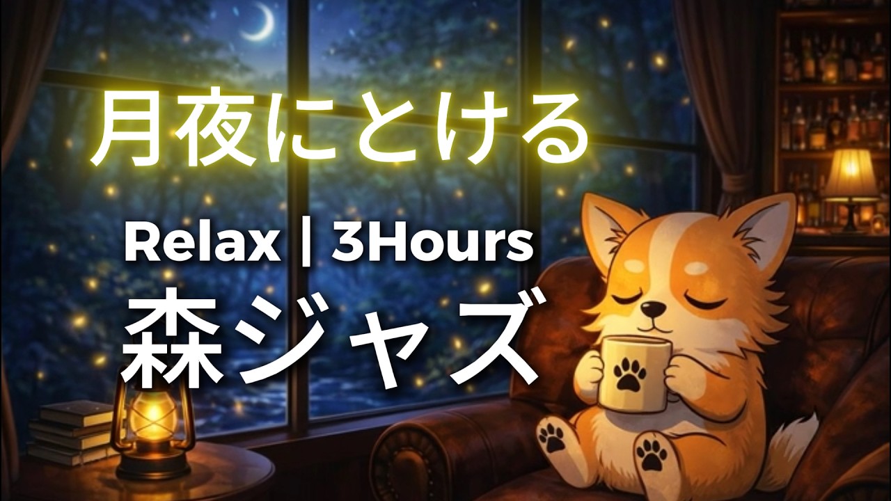 【3時間】月夜にとける森の音ジャズ｜Forest Night Jazz & Insect Sounds | Relax 3 Hours