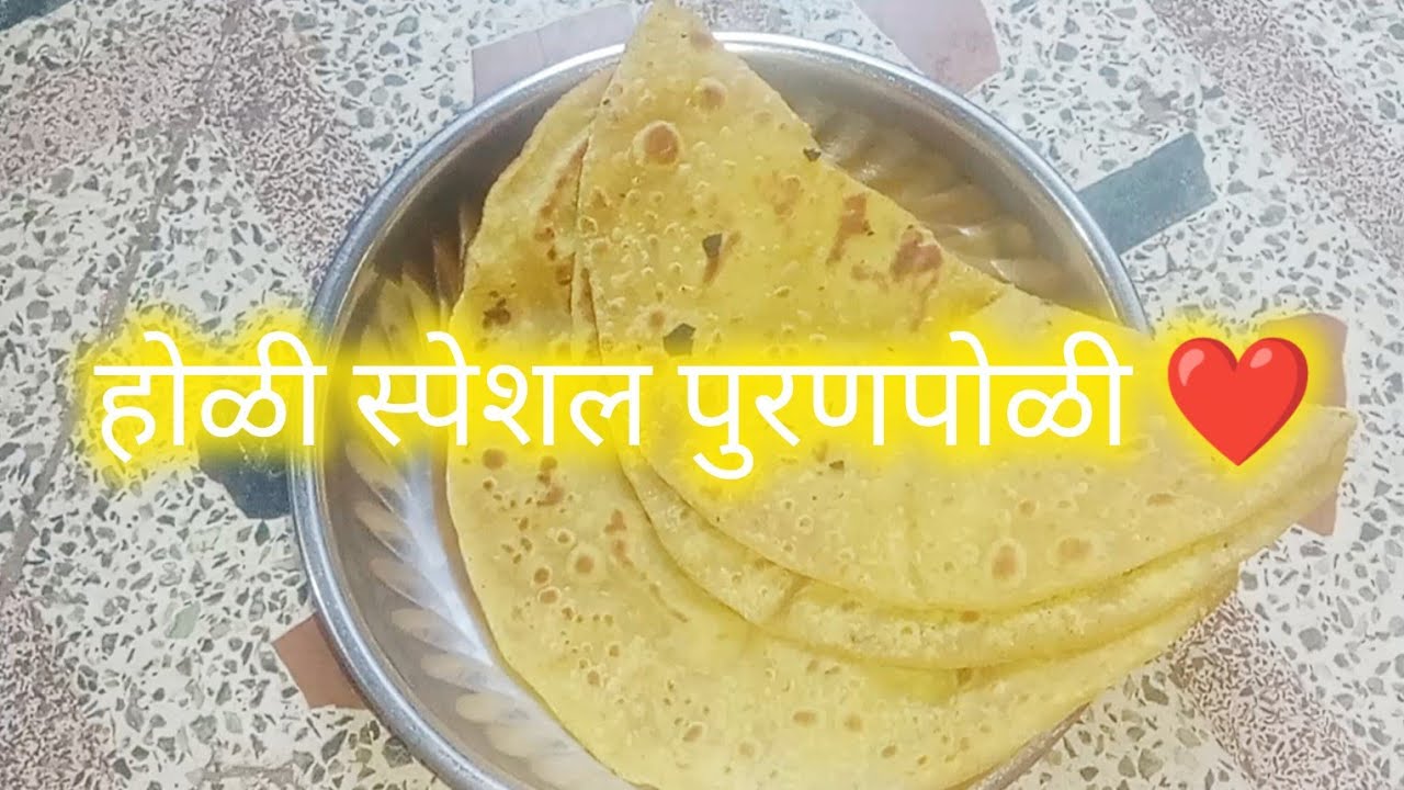 होळी स्पेशल पुरणपोळी ❤️  