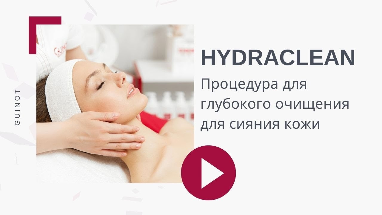 Процедура глубокого очищения для сияния кожи HYDRACLEAN - французского премимум бренда Guinot