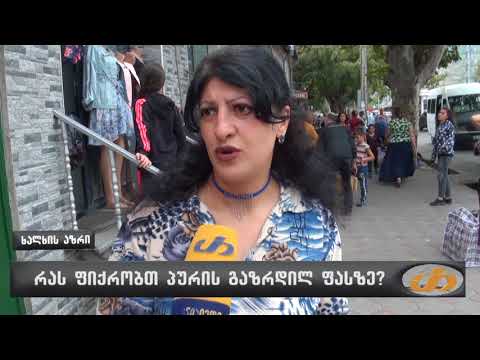 რას ფიქრობთ პურის გაზრდილ ფასზე?