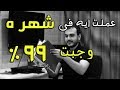 عملت ايه فى شهر 5 عشان اجيب 99 % فى الثانوية - مصطفى ياسر