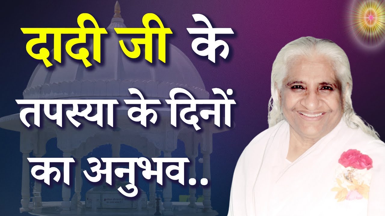 दादी जी के तपस्या के दिनों का अनुभव...|| दिल को छू लेने वाले अनुभव || GWS #dadi #dadiprakashmani