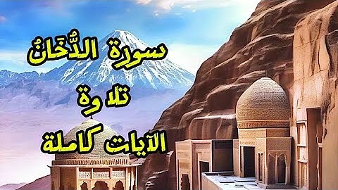 @فَهْمٌ وتَفْسِيرٌ | سورة الدُّخَانُ ٤٤ | تلاوة الآيات كاملة