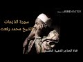 سورة النازعات القارئ الشيخ محمد رفعت 