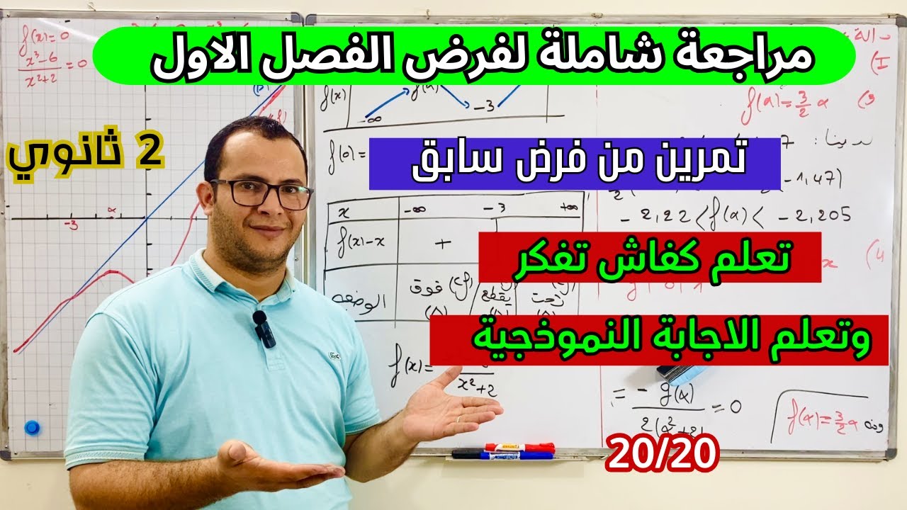 مراجعة شاملة لفرض الفصل الاول في مادة الرياضيات للسنة ثانية ثانوي جميع الشعب العلمية😎