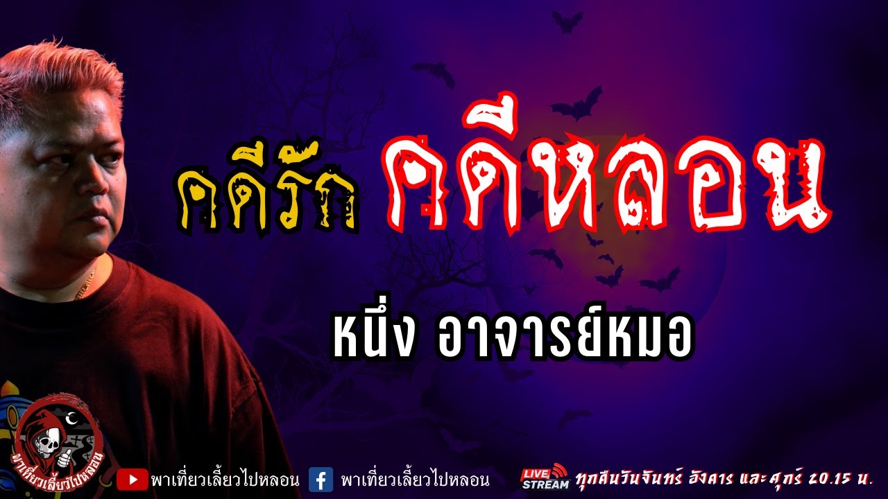 เรื่อง คดีรักคดีหลอน  - หนึ่ง อาจารย์หมอ