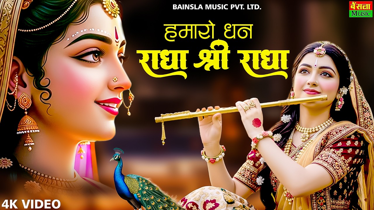 हमारो धन राधा श्री राधा || Hamaro Dhan Radhe Shree Radha || मन को शांति देने वाले भजन