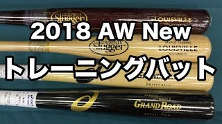 トレーニングバット 2018 秋冬新商品 Trainig bats #1765