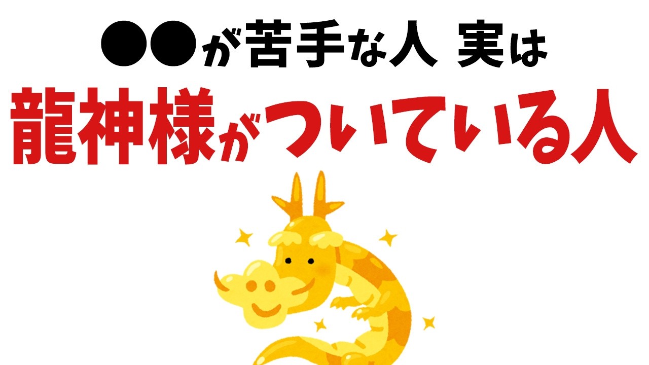 【雑学】選ばれた人だけ！龍神様がついている人の特徴