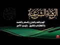 رقية شرعية للهم والغم والحزن والسحر والاحسد والاكتئاب والضيق وتيسير الامور بصوت راائع