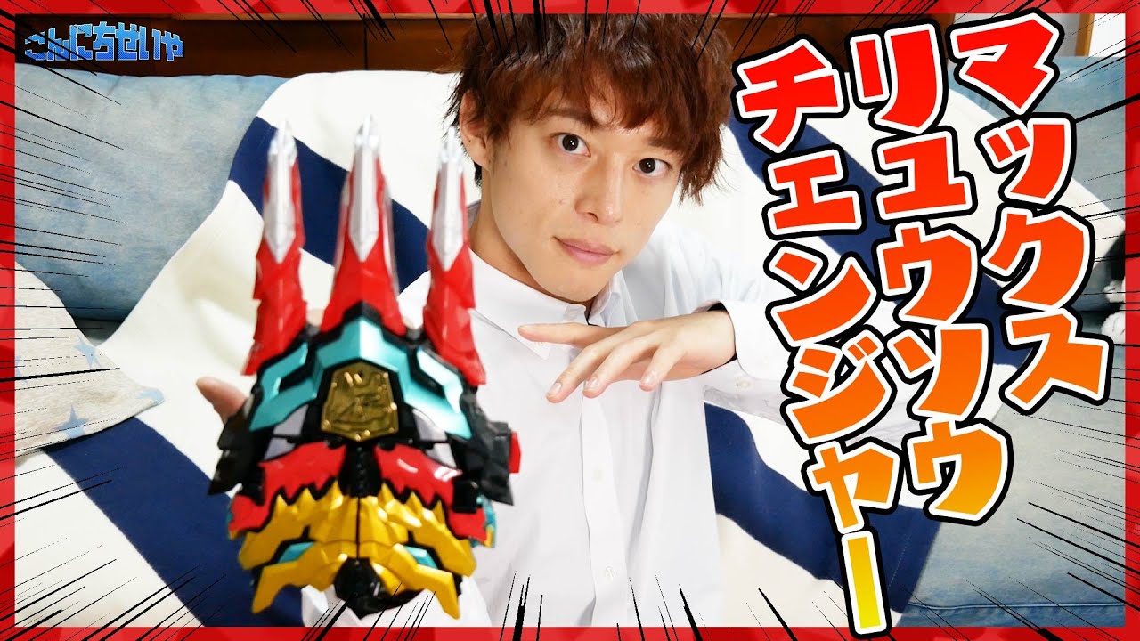 マックス！リュウソウジャー！『変身竜爪 DXマックスリュウソウ