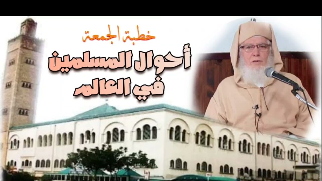 أحوال المسلمين في العالم خطبة الجمعة للشيخ محمد الجردي رحمه الله