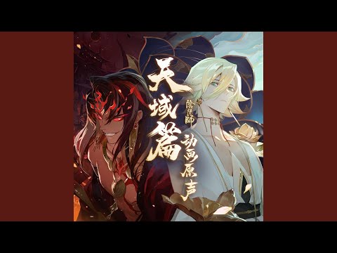 在 YouTube 上观看 天魔歸來_天域篇組曲