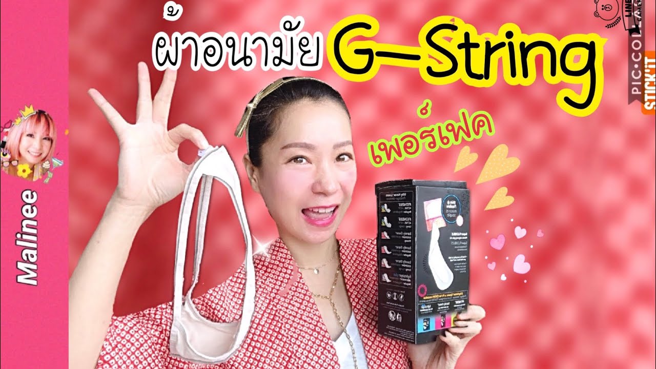 รีวิวผ้าอนามัยสำหรับกางเกงในผู้หญิงจีสตริง G-String panty liners U by Kotex Barely There