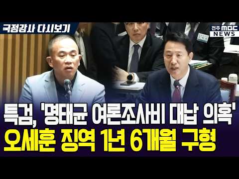 [속보] 특검, '명태균 여론조사비 대납 의혹' 오세훈 징역 1년 6개월 구형