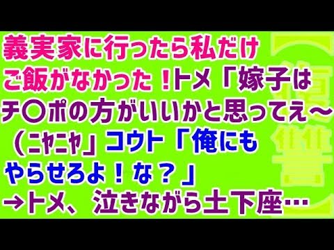 【義実家 復讐 スカッとする話】義実家に行ったら私だけご飯がなかった！トメ「嫁子はチ〇ポの方がいいかと思ってえ～（ﾆﾔﾆﾔ」コウト「俺にもやらせろよ！な？」→トメ、泣きながら土下座・・・