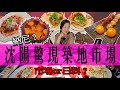 What？筑地市场来沈阳了？这究竟是市场还是日料呢？|中国美食|美食|沈阳|日料|Chinese food|food|ShenYang|Japenese food|