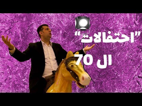 رمس بوند احتفالات ال 70