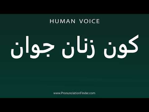 How To Pronounce Young Women S Ass 