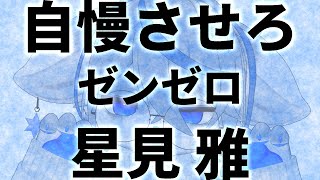 【ゼンゼロ】更新して即ガチャ回したらすぐキタ、神。【星見雅】ねむりねこ:新人個人勢Vtuber:ダウナーでケモナーのケモノ:雑談:睡眠導入:作業用BGM:初見歓迎