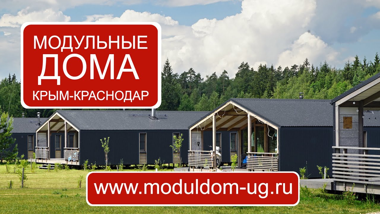 Модульные дома в краснодарском крае цены