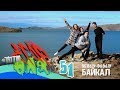 TV Егор и Оля №51 "БАЙКАЛ"