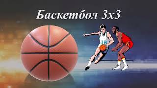 6) Баскетбол 3х3.
