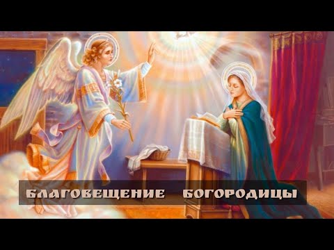 Благовещение! Поздравляю с праздником!