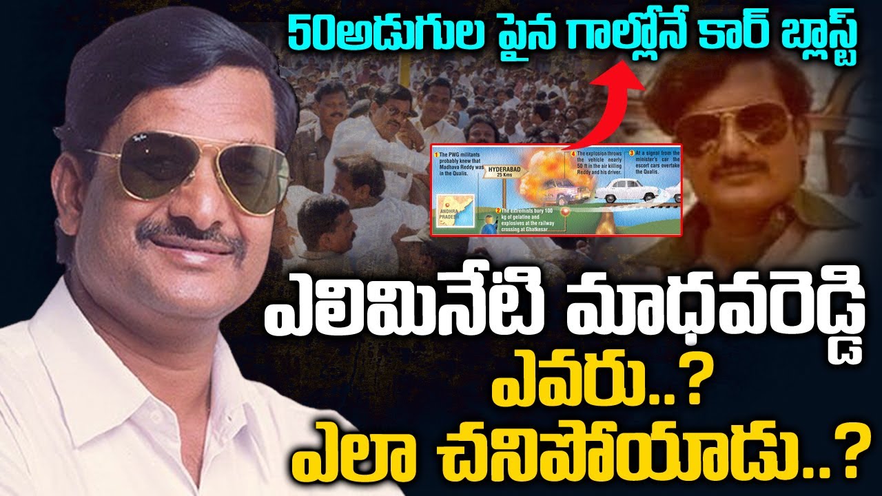 ఎలిమినేటి మాధవరెడ్డి ఎవరు??ఎలా చనిపోయాడు | Alimineti Madhava Reddy Full Story | Voice Of Venkat | TW