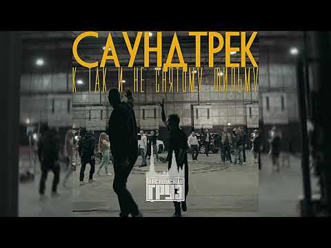 Каспийский Груз - Греет (feat. Loc-Dog)