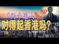 8问中国，你对得起香港吗？
