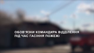 Обов'язки командира відділення під час гасіння пожежі