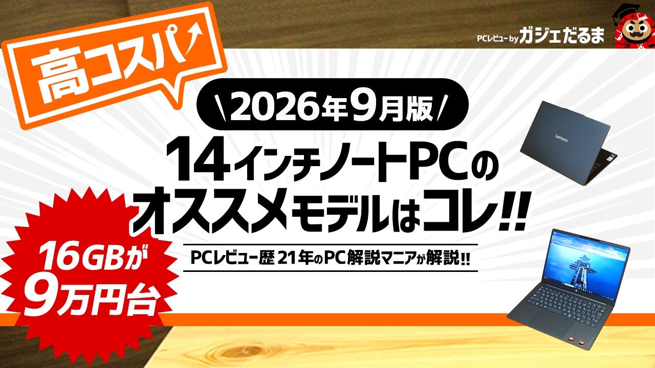 2026年発売 大人気14インチノートPC タッチパネル 第10世代 新古品 2026年9月版】高コスパ14インチノートPCのオススメモデルはこれ！PC