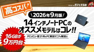 2026年9月版】高コスパ14インチノートPCのオススメモデルはこれ！PC