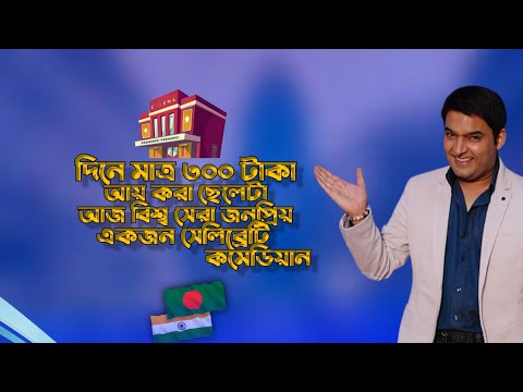 কপ ল শর ম এর সম প র ন জ বন KapilSharmaK9 Biography In Bangla Unknown Facts About Kapil Sharma 