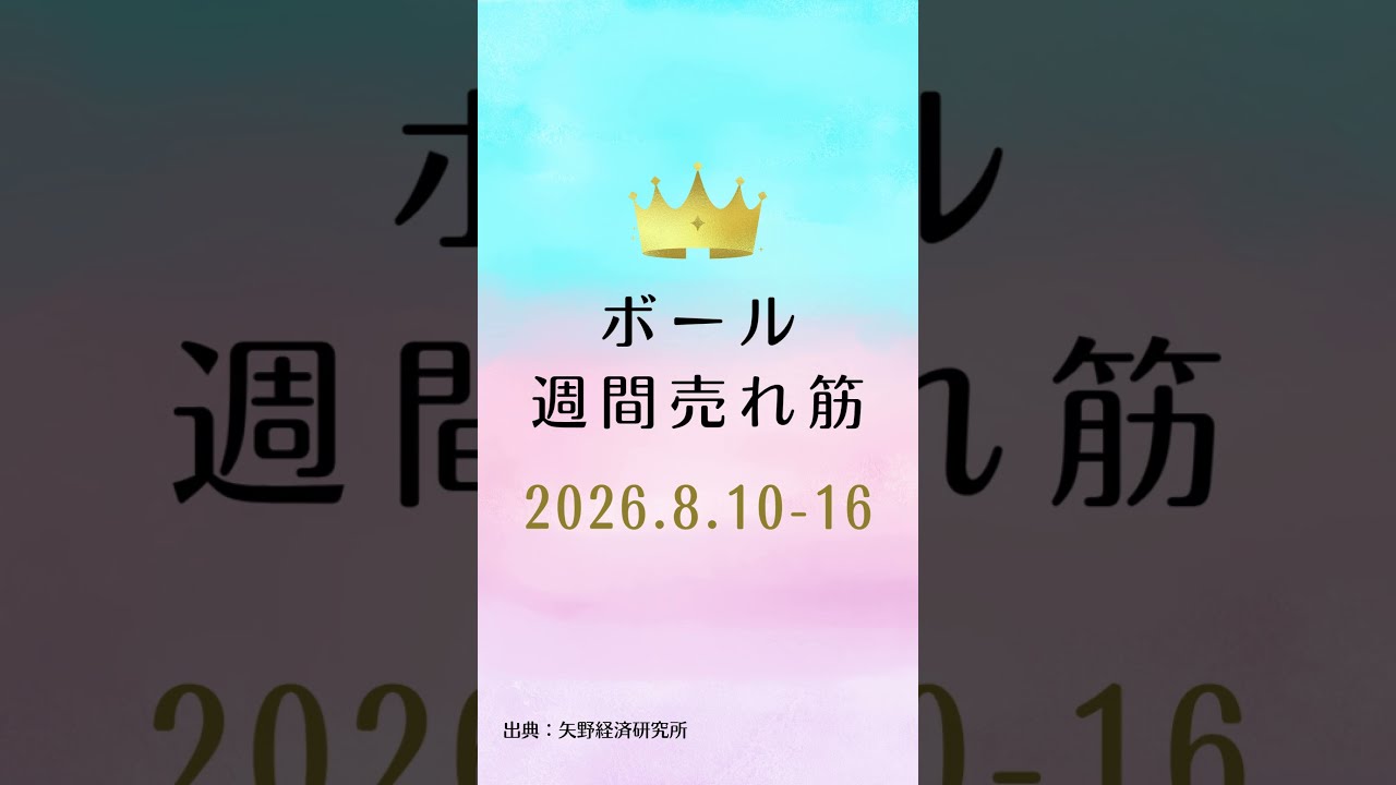 ボールの週間売れ筋ランキング【2026年8月10日〜16日】